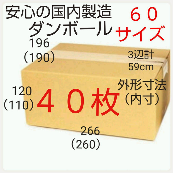 安心の国内製造 段ボール 40枚 ダンボール 60サイズ   新品未使用  全国送料無料