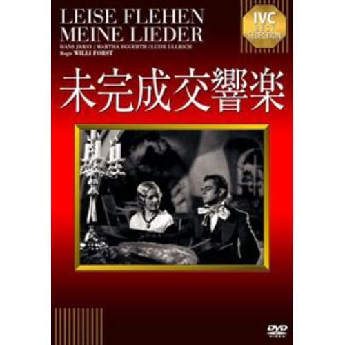 【DVD】未完成交響楽