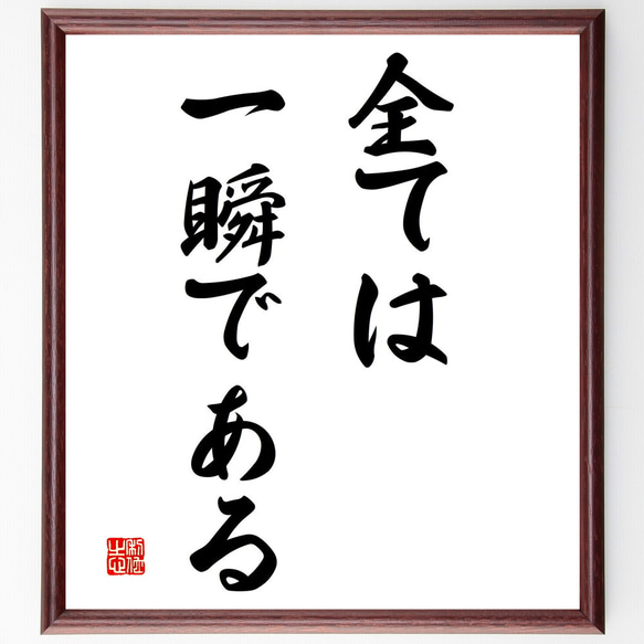 名言「全ては一瞬である」額付き書道色紙／受注後直筆（V2902)