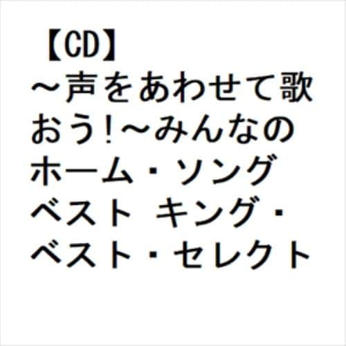 【CD】～声をあわせて歌おう!～みんなのホーム・ソング ベスト キング・ベスト・セレクト・ライブラリー2023