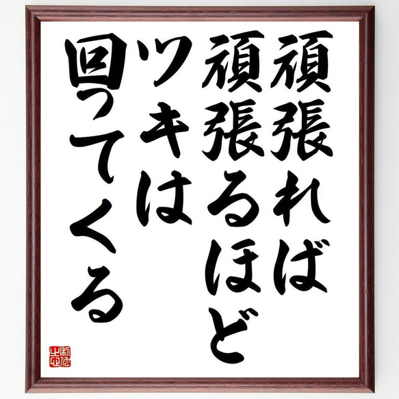 名言「頑張れば頑張るほど、ツキは回ってくる」額付き書道色紙／受注後直筆（Y3704）