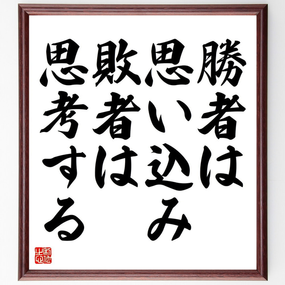 名言「勝者は思い込み、敗者は思考する」額付き書道色紙／受注後直筆（V4425)