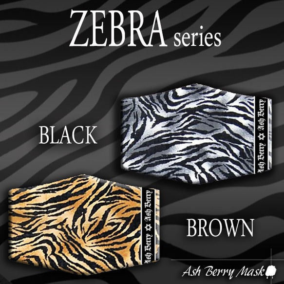 ZEBRA BROWN (6type Ribbon)立体型マスク/夏用 Ash Berry