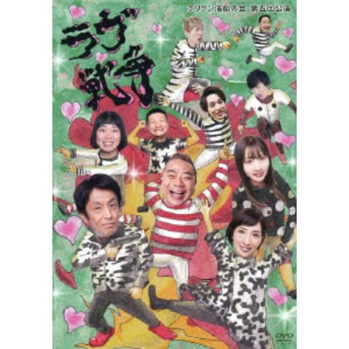 【DVD】ホリケン演劇の会 第五回公演『ラヴ戦争』