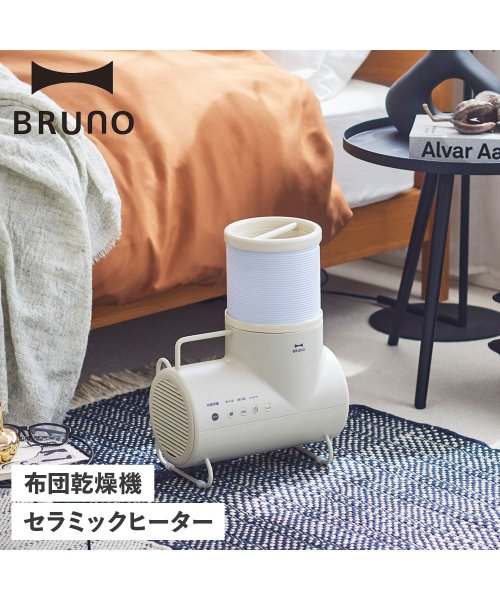 BRUNO ブルーノ 衣類 靴 布団乾燥機 セラミックヒーター ドライヤー エレファン ダニ退治 コンパクト DRIER ELEPHAN BOE116－GRG