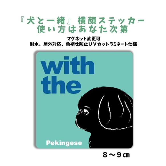 ペキニーズ ブラック  DOG IN CAR 『犬と一緒』横顔ステッカー 車 玄関 名入れ マグネット可