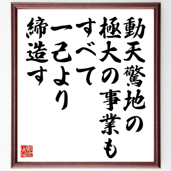 名言「動天驚地の極大の事業も、すべて一己より締造す」額付き書道色紙／受注後直筆（V1053）