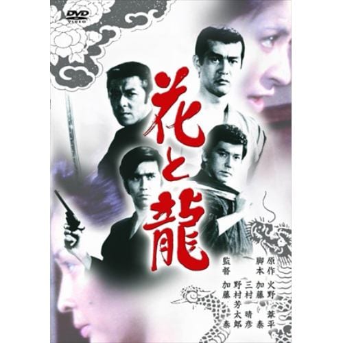 【DVD】花と龍