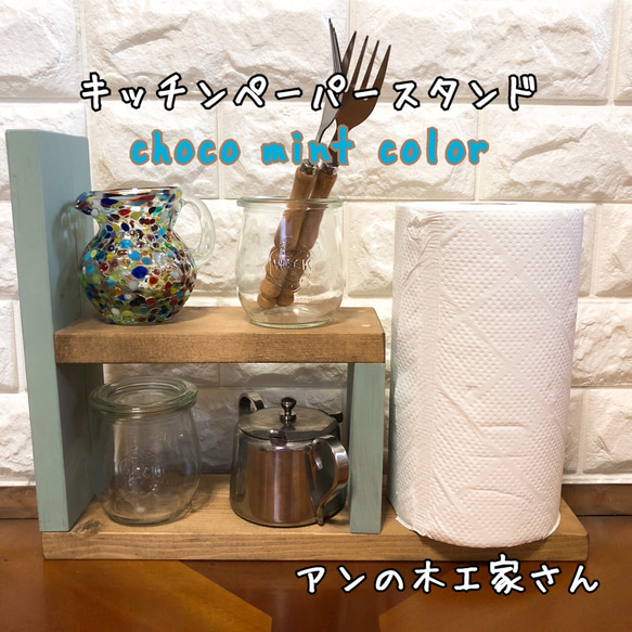 キッチンペーパースタンド　choco mint color