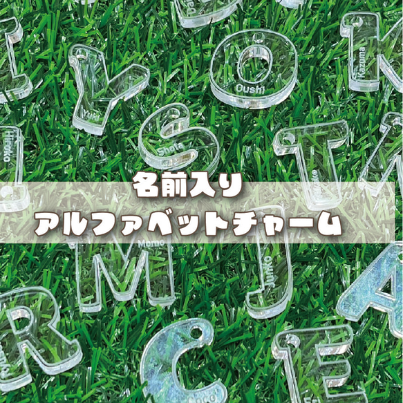 【newデザイン】アルファベット　チャーム　名入れ