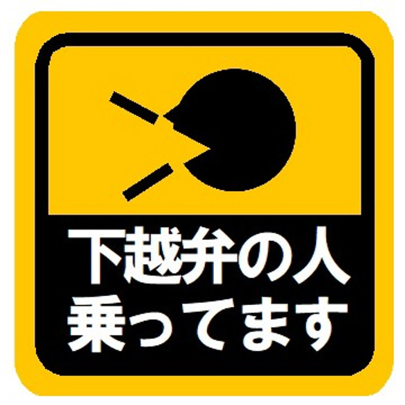 下越弁の人乗ってます カー マグネットステッカー