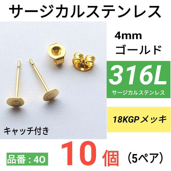 (10個　5ペア)　316L　サージカルステンレス　平皿4mm　ゴールド　ピアス