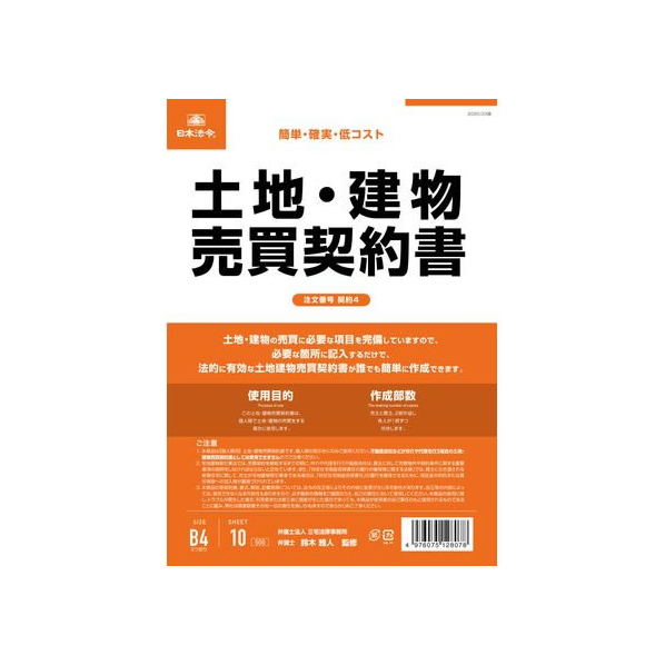 日本法令 土地・建物売買契約書(タテ書) FCK0938