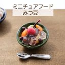 ミニチュアフード　ミニチュア　甘味　おやつ　和スイーツ みつ豆