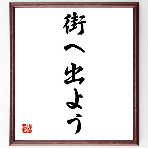 ニーチェの名言「街へ出よう」額付き書道色紙／受注後直筆（Z0414）