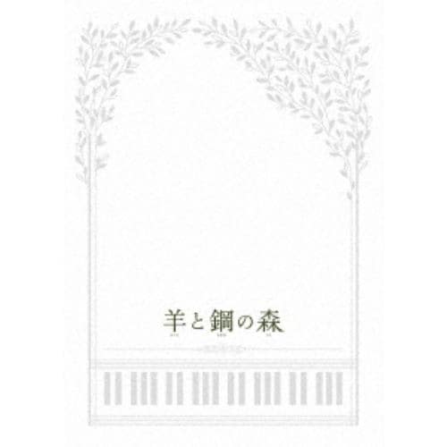 【DVD】羊と鋼の森 豪華版