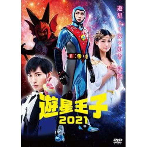 【DVD】遊星王子2021(SP版)