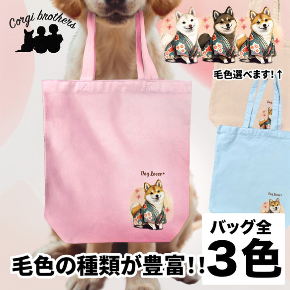 【 晴れ着姿の 柴犬 】 キャンバス トートバッグ　犬　ペット　うちの子　プレゼント　ギフト　母の日