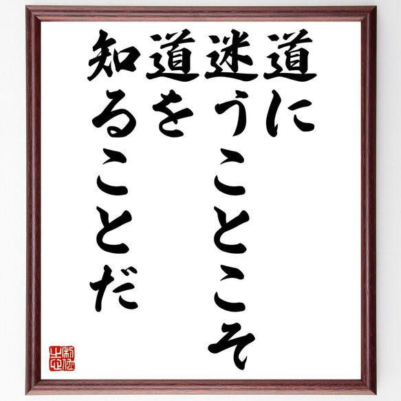 名言「道に迷うことこそ、道を知ることだ」額付き書道色紙／受注後直筆（Z7352）