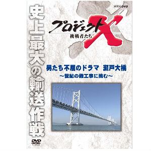 【DVD】プロジェクトX 挑戦者たち 男たち不屈のドラマ 瀬戸大橋～世紀の難工事に挑む～