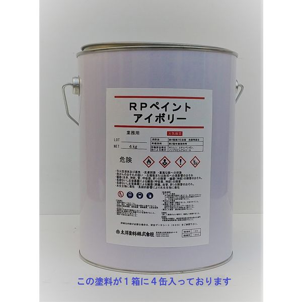 太洋塗料 RPペイント アイボリー 4kg 21901600 1箱（4缶入）（直送品）