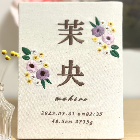 自分でデザインできる‼️刺繍命名書 命名ボード お名前刺繍 結婚祝い 100日祝い ハーフバースデー オリジナル命名書