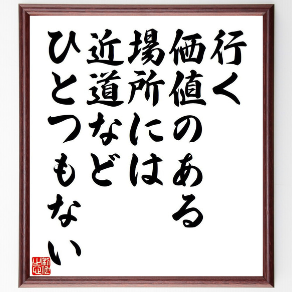 名言「行く価値のある場所には、近道などひとつもない」額付き書道色紙／受注後直筆（Y6287）