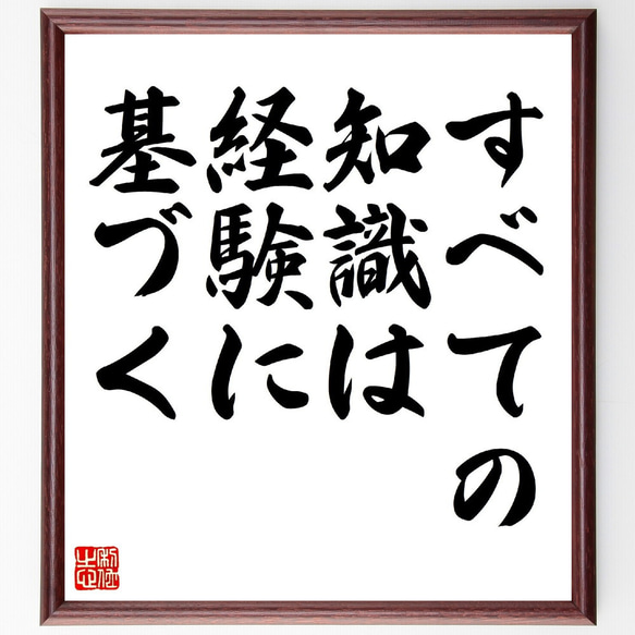 イマヌエル・カントの名言「すべての知識は、経験に基づく」額付き書道色紙／受注後直筆（V0559）