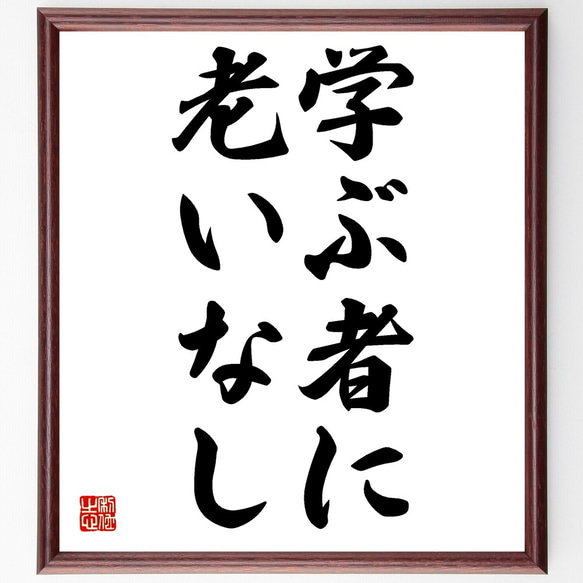 名言「学ぶ者に老いなし」額付き書道色紙／受注後直筆（Z9670）