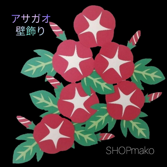 アサガオ　壁飾り　イベント　壁面飾り　季節の花　SHOPmako