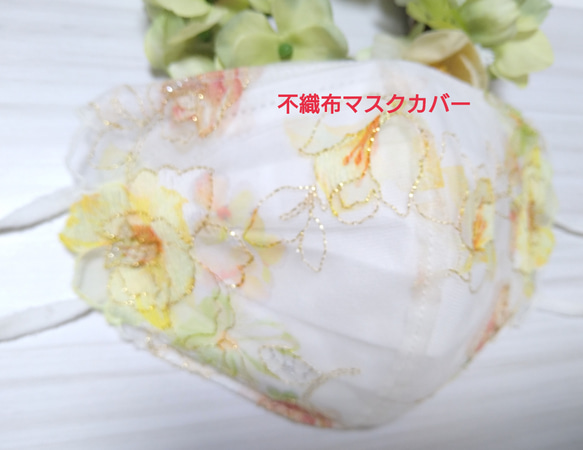 【送料込み 】不織布マスクカバー  イエロー系  薔薇刺繍  ラメ入り  肌に優しい