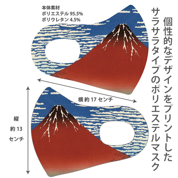 おしゃれマスク　個性的なデザインのプリントマスク　サラサラポリエステルマスク　洗えるマスク　浮世絵　赤富士