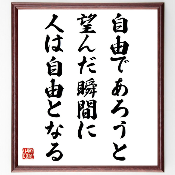 ヴォルテールの名言「自由であろうと望んだ瞬間に、人は自由となる」／額付き書道色紙／受注後直筆(Y5168)