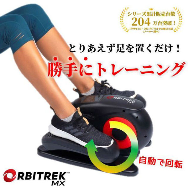 プライムダイレクト オルビトレックMX OR11 1台（直送品）