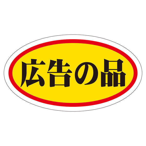 ササガワ 販促ラベル シール 広告の品 中 41-20006 1セット：5000片（1000片袋入り×5冊）（直送品）