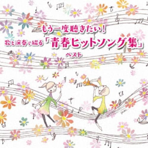 【CD】もう一度聴きたい!歌と演奏で綴る「青春ヒットソング集」ベスト キング・ベスト・セレクト・ライブラリー2019