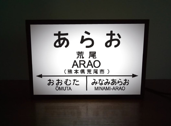 【オーダー無料】鉄道 電車 汽車 駅名標 行先案内板 国鉄 荒尾駅 ミニチュア 看板 置物 置物 雑貨 ライトBOXミニ