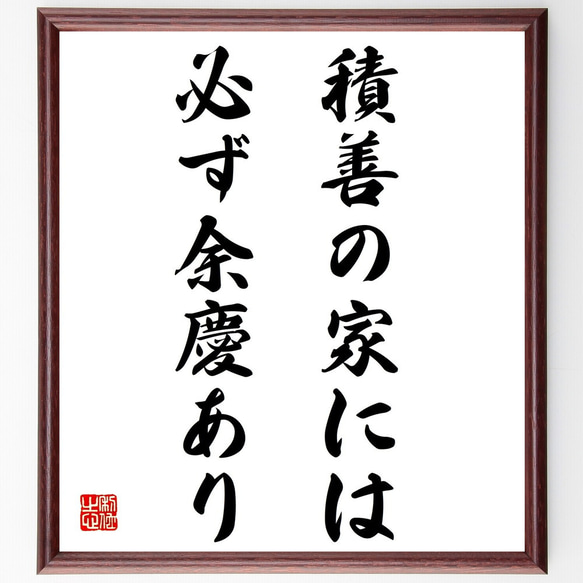 名言「積善の家には必ず余慶あり」額付き書道色紙／受注後直筆（Z5197）