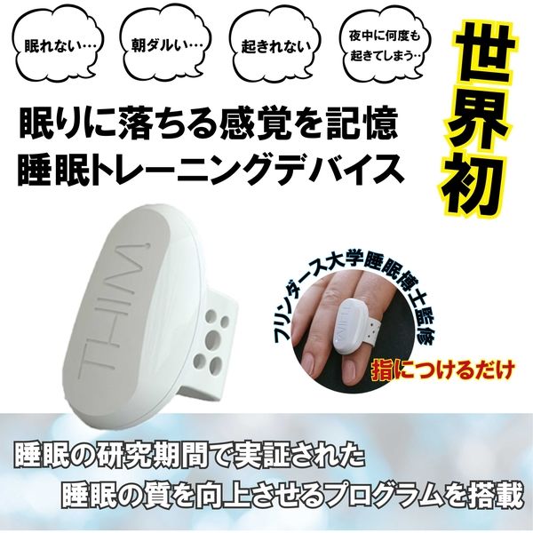 ウェザリー・ジャパン 起きやすいタイミングで起こす目覚まし機能付 家庭用睡眠トレーニングデバイス シム THIM THIM01（直送品）