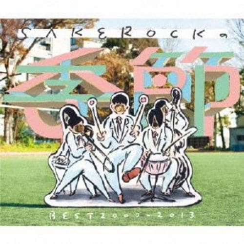 【CD】SAKEROCK ／ SAKEROCKの季節 BEST 2000-2013