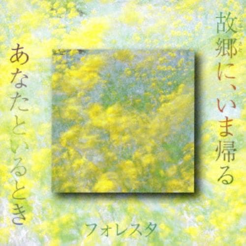 【CD】故郷に、いま帰る