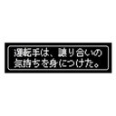 ゲーム風 ドット文字 運転手 譲り合いの気持ち カー マグネットステッカー