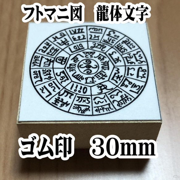 ☆フトマニ図　龍体文字　はんこ　スタンプ　ゴム印　30mm