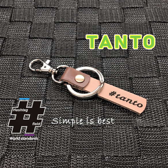 #TANTO 筆記体 本革ハンドメイド ハッシュタグキーホルダー タント ダイハツ