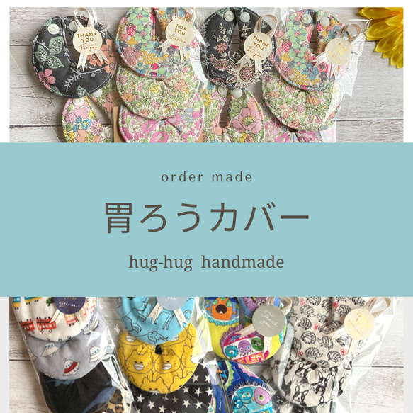 【受注発注☆送料無料】＊hug-hug＊おしゃれを楽しむ胃ろうカバー3枚セット