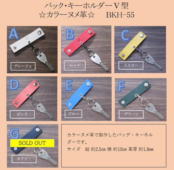 ◆本革　バック・キーホルダーⅤ型◆　カラーヌメ　ＢKH-55