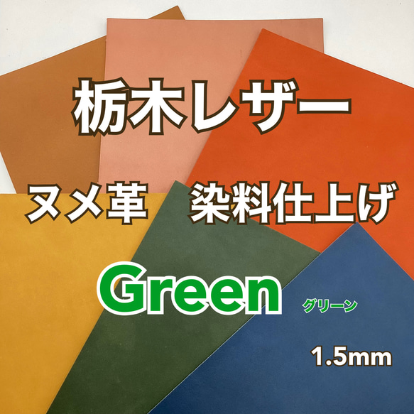 栃木レザー　染料仕上げ　グリーン　A4サイズ　1.0～1.5mm　革　皮革　本革　ヌメ革　レザークラフト　ハンドメイド