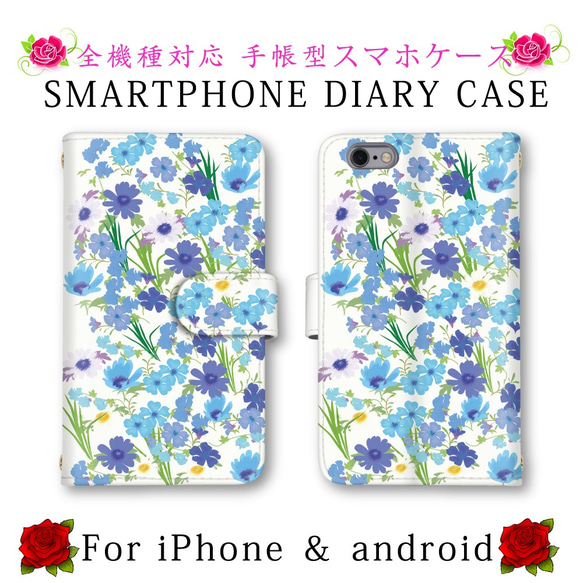 ブルー 花柄 スマホケース 手帳型 送料無料 ほぼ全機種対応 スマホカバー スマートフォンケース かわいい