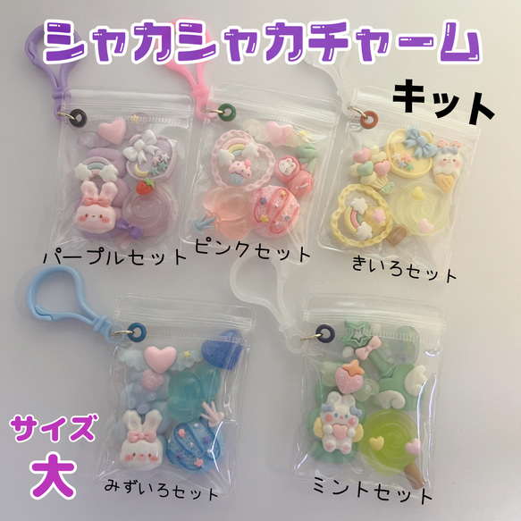 37）1SET　おうちワークショップ⌂　大　シャカシャカチャームキット　パーツを入れるだけ！　子供で簡単に作れちゃう！