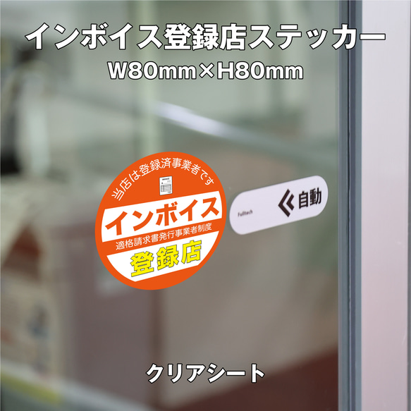 インボイス登録店ステッカー④クリア　80ｍｍ